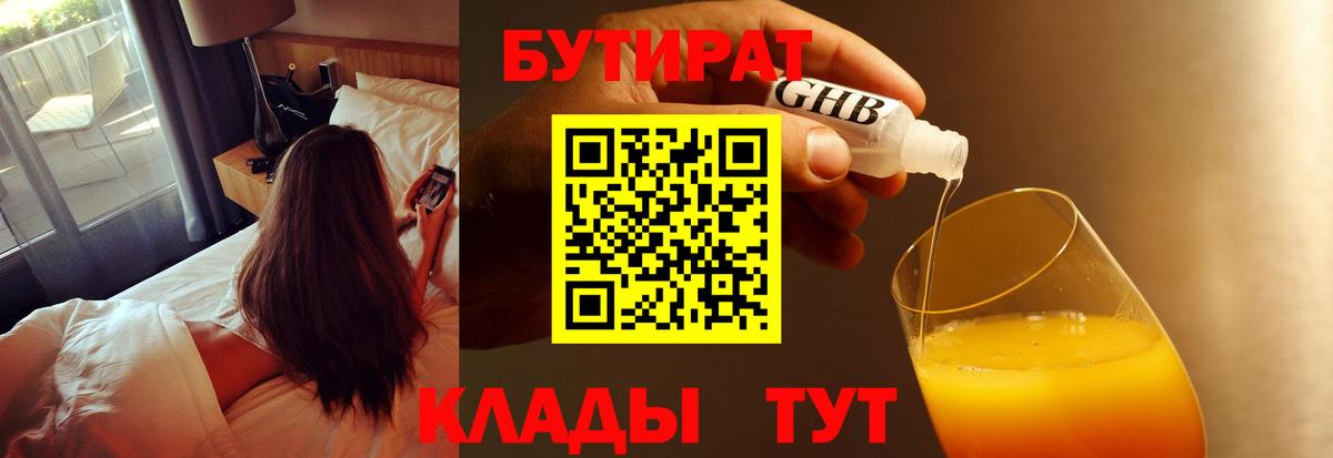 БУТИРАТ оксибутират  Вход с VPN  Волоколамск 
