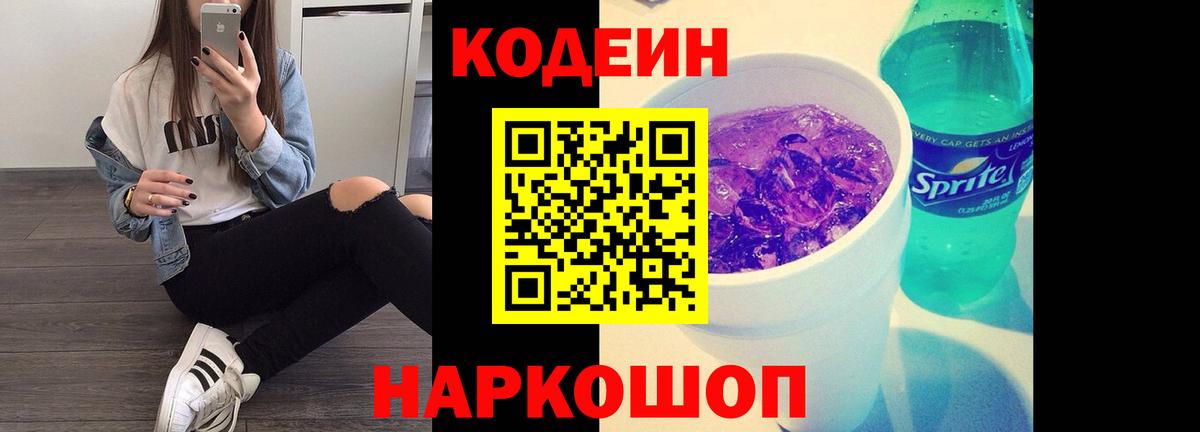 Codein Purple Drank  Вход с VPN  Волоколамск 